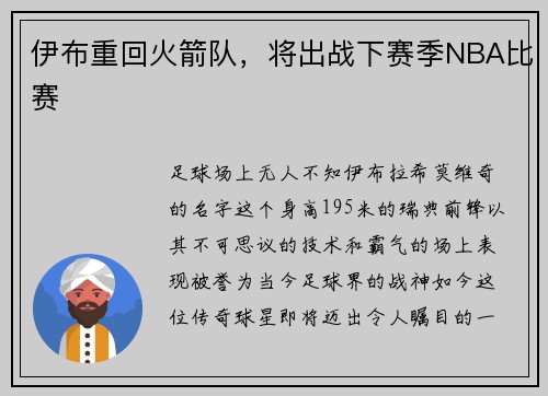 伊布重回火箭队，将出战下赛季NBA比赛