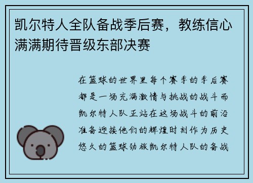 凯尔特人全队备战季后赛，教练信心满满期待晋级东部决赛