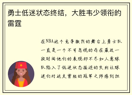 勇士低迷状态终结，大胜韦少领衔的雷霆