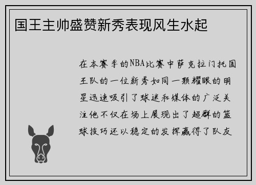 国王主帅盛赞新秀表现风生水起