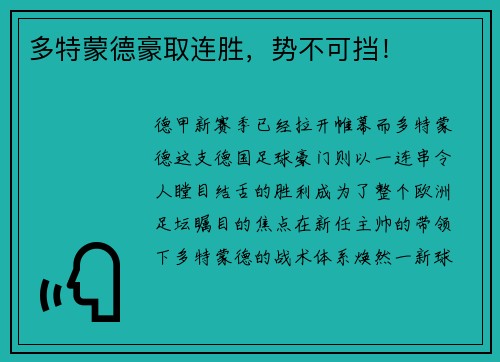 多特蒙德豪取连胜，势不可挡！