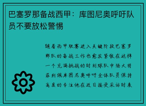 巴塞罗那备战西甲：库图尼奥呼吁队员不要放松警惕