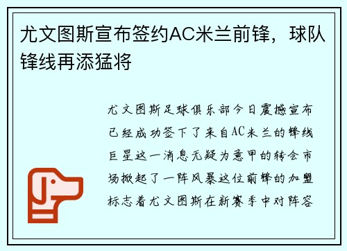 尤文图斯宣布签约AC米兰前锋，球队锋线再添猛将