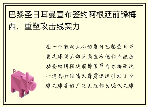 巴黎圣日耳曼宣布签约阿根廷前锋梅西，重塑攻击线实力