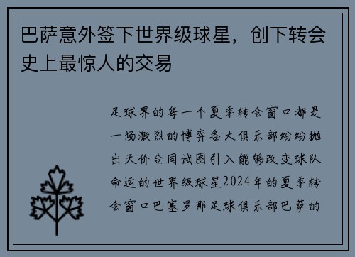 巴萨意外签下世界级球星，创下转会史上最惊人的交易