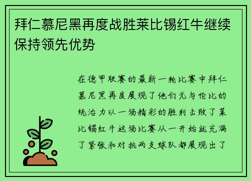 拜仁慕尼黑再度战胜莱比锡红牛继续保持领先优势