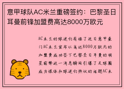 意甲球队AC米兰重磅签约：巴黎圣日耳曼前锋加盟费高达8000万欧元