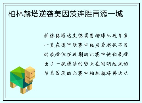 柏林赫塔逆袭美因茨连胜再添一城