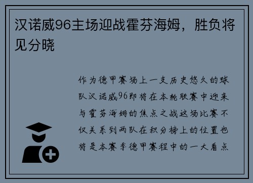 汉诺威96主场迎战霍芬海姆，胜负将见分晓