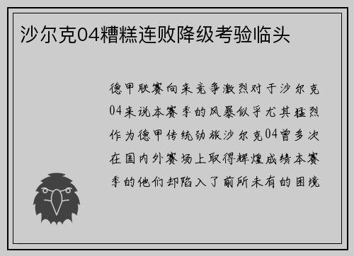 沙尔克04糟糕连败降级考验临头