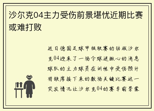 沙尔克04主力受伤前景堪忧近期比赛或难打败