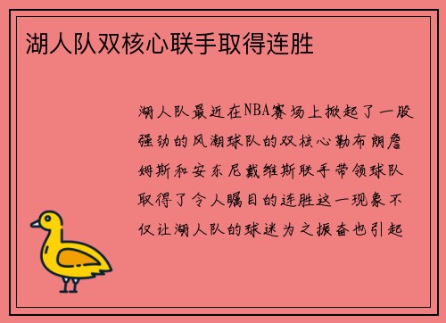 湖人队双核心联手取得连胜