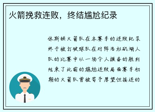 火箭挽救连败，终结尴尬纪录