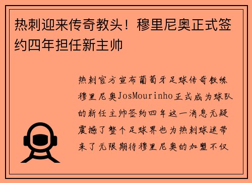 热刺迎来传奇教头！穆里尼奥正式签约四年担任新主帅
