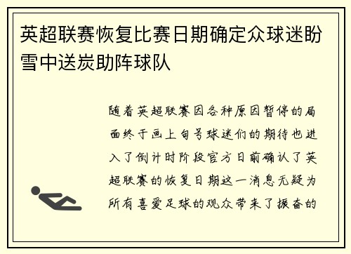 英超联赛恢复比赛日期确定众球迷盼雪中送炭助阵球队