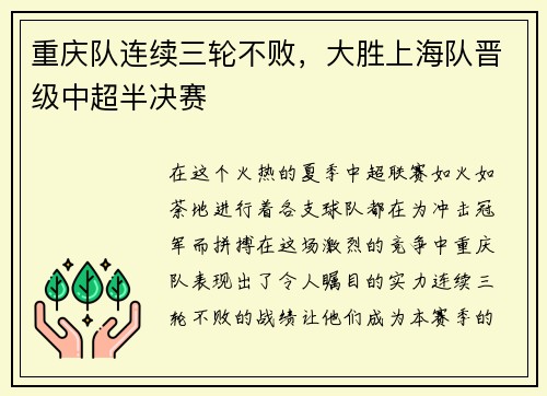 重庆队连续三轮不败，大胜上海队晋级中超半决赛