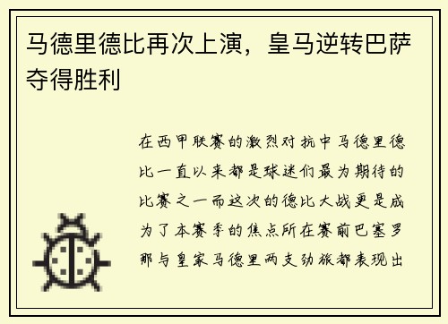 马德里德比再次上演，皇马逆转巴萨夺得胜利