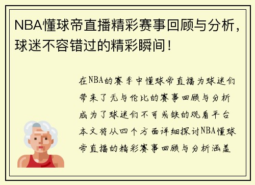 NBA懂球帝直播精彩赛事回顾与分析，球迷不容错过的精彩瞬间！