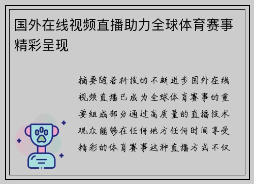 国外在线视频直播助力全球体育赛事精彩呈现