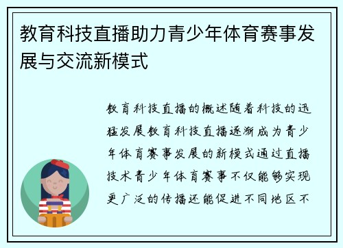 教育科技直播助力青少年体育赛事发展与交流新模式