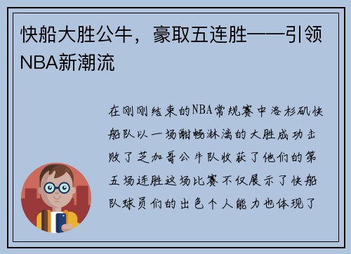 快船大胜公牛，豪取五连胜——引领NBA新潮流