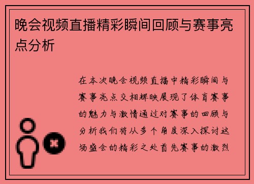 晚会视频直播精彩瞬间回顾与赛事亮点分析