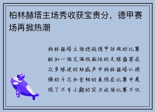 柏林赫塔主场秀收获宝贵分，德甲赛场再掀热潮