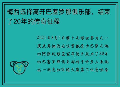 梅西选择离开巴塞罗那俱乐部，结束了20年的传奇征程