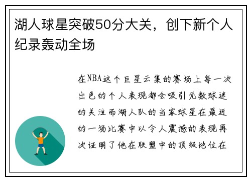 湖人球星突破50分大关，创下新个人纪录轰动全场