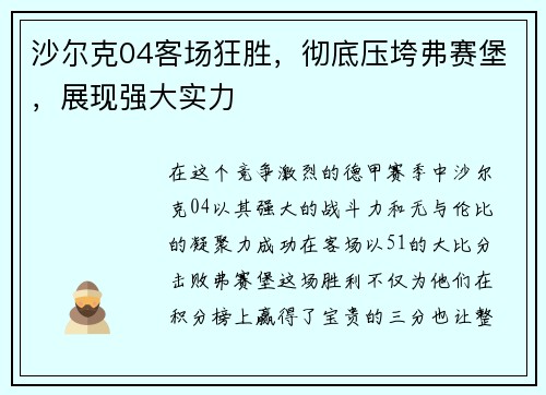 沙尔克04客场狂胜，彻底压垮弗赛堡，展现强大实力