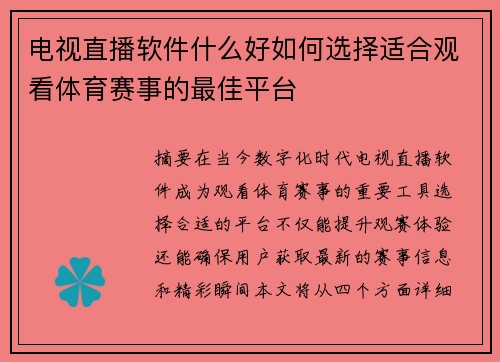 电视直播软件什么好如何选择适合观看体育赛事的最佳平台