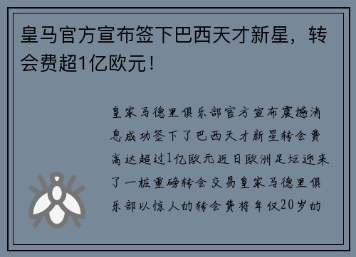 皇马官方宣布签下巴西天才新星，转会费超1亿欧元！