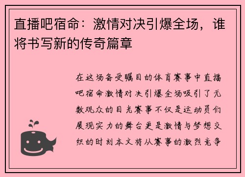 直播吧宿命：激情对决引爆全场，谁将书写新的传奇篇章