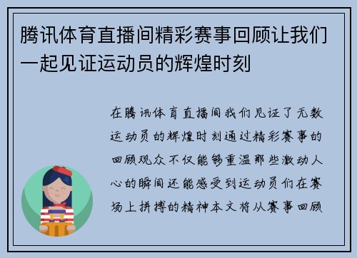 腾讯体育直播间精彩赛事回顾让我们一起见证运动员的辉煌时刻