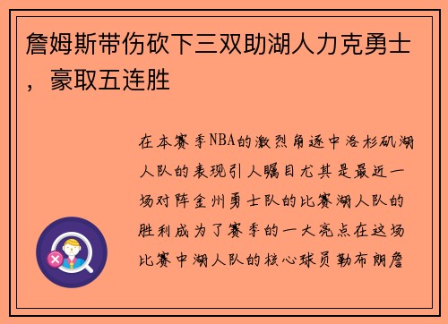 詹姆斯带伤砍下三双助湖人力克勇士，豪取五连胜