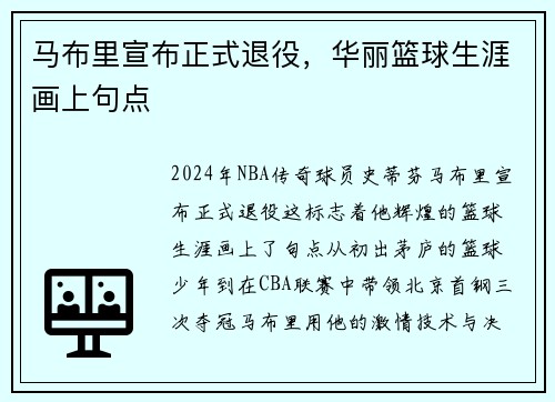 马布里宣布正式退役，华丽篮球生涯画上句点