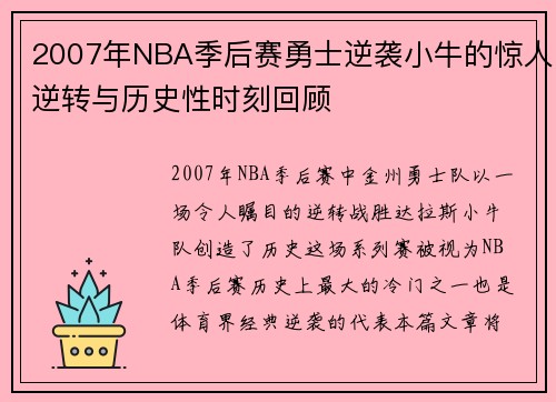 2007年NBA季后赛勇士逆袭小牛的惊人逆转与历史性时刻回顾