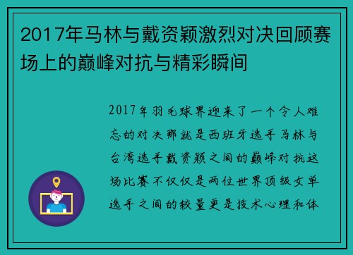 2017年马林与戴资颖激烈对决回顾赛场上的巅峰对抗与精彩瞬间