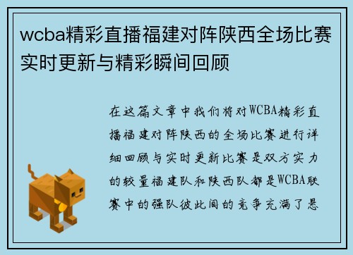 wcba精彩直播福建对阵陕西全场比赛实时更新与精彩瞬间回顾