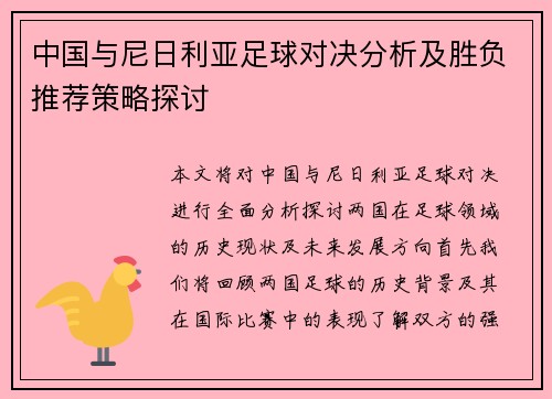 中国与尼日利亚足球对决分析及胜负推荐策略探讨