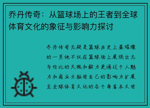 乔丹传奇：从篮球场上的王者到全球体育文化的象征与影响力探讨