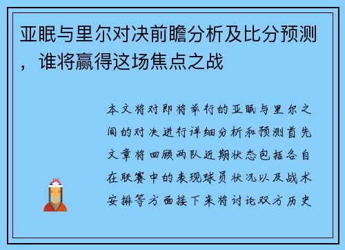 亚眠与里尔对决前瞻分析及比分预测，谁将赢得这场焦点之战