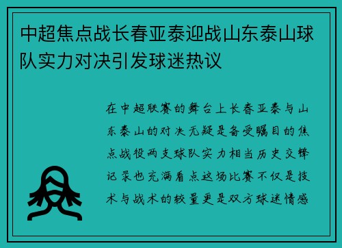 中超焦点战长春亚泰迎战山东泰山球队实力对决引发球迷热议