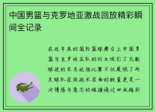 中国男篮与克罗地亚激战回放精彩瞬间全记录