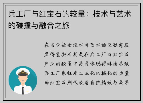 兵工厂与红宝石的较量：技术与艺术的碰撞与融合之旅