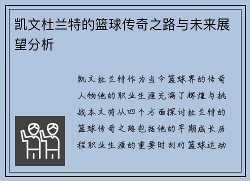 凯文杜兰特的篮球传奇之路与未来展望分析