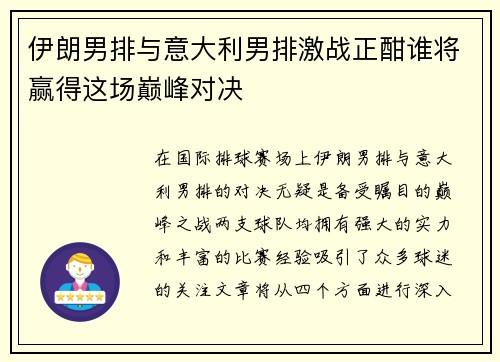 伊朗男排与意大利男排激战正酣谁将赢得这场巅峰对决