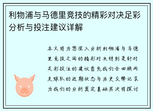 利物浦与马德里竞技的精彩对决足彩分析与投注建议详解
