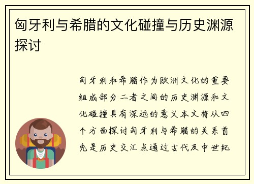 匈牙利与希腊的文化碰撞与历史渊源探讨