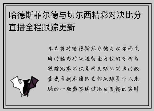 哈德斯菲尔德与切尔西精彩对决比分直播全程跟踪更新